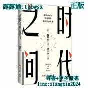 【吉華圖書】全網最低價 正版 - 時代之問：中國共產黨如何領導新的社會革命 。 - （法）魏柳南 著 時代華語 出品 