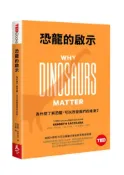 【灰熊iREAD】恐龍的啟示(TED Books系列)︰為什麼了解恐龍，可以改變我們的未來？ 肯尼斯．拉科瓦拉