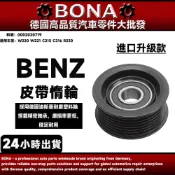 【博納升級款】BENZ W220 W221 C215 R230 皮帶惰輪 皮帶張緊輪 皮帶輪 0002020719