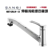 (店+)『洗樂適苗栗頭份店』SANEI 三榮 日本製 日本原裝 平行輸入 可伸縮冷熱混合龍頭 (K87120JV-13)