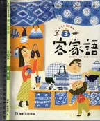 佰俐O 109年8月初版《國小 客家語 第3冊 課本》康軒 E