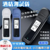 【熱銷日本】酒測器 酒精測試儀 酒測機 酒測神器 酒精測試器  酒測棒 酒精檢測器 酒測儀 酒精濃度檢測 警用酒測器