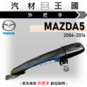 【LM汽材王國】外把手 MAZDA5 2006-2016年 黑柄 外門把 外手把 馬5 MAZDA 5 馬自達
