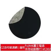 適用Fujitek富士電通 手持直立旋風吸塵器FT-VC302  CZ沸石除臭活性碳濾網4入