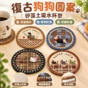 【復古狗狗圖案】矽藻土吸水杯墊 可愛卡通杯墊 仿編織餐墊 隔熱墊 防燙咖啡杯墊 碗盤鍋墊 犬 交換禮物