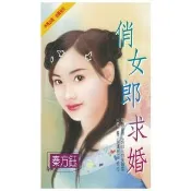 【momoBOOK】俏女郎求婚(電子書)