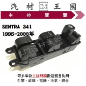 【LM汽材王國】主控開關 SENTRA 341 1995-2000年 電動窗 升降機 開關 NISSAN CE HV
