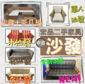 新竹二手家具推薦 永茂中古傢俱家電館*中古沙發大拍賣* 皮沙發 布沙發 木製沙發 L型沙發 木板桌椅組 原木桌椅組泰山