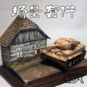 風鈴草百貨 柯作情景軍模建筑模型沙盤DIY制作材料場景套件1/35歐洲木屋2號