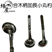 合木柄加長小丸杓【緣屋百貨】天天出貨 菜匙 合木柄湯匙 營業用湯匙 火鍋湯匙 湯杓 不鏽鋼 木柄湯勺 木柄料理杓