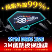 SYM DRG 158 3M犀牛皮儀表板保護貼 高光霧面防刮貼膜 告別太陽紋與白化刮傷 最高等級的防護 愛車保值必備