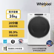 美國Whirlpool惠而浦16公斤快烘瓦斯型滾筒乾衣機 8TWGD8620HW(天然瓦斯) 含基本安裝+運送