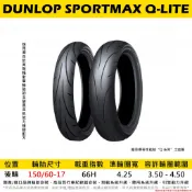 台中潮野車業 DUNLOP 登路普 Q-LITE 150/60-17 全方位運動跑胎