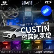 免運 CUSTIN 氣氛燈 氛圍燈 腳窩燈 迎賓燈 照地燈 地板燈 露營燈 光明燈 爆閃 呼吸 現代 HYUNDAI