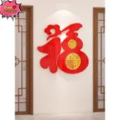 🔥桃園出貨🔥【免運】可超取CNY新年壁貼 3D壓克力壁貼 中國風壁貼 客廳佈置 臥室墻貼 房間裝飾 壁貼