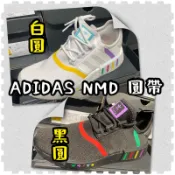 Ad NMD R1 專用圓鞋帶  yeezy 籃球鞋 登山鞋白色 黑色 3孔專用鞋帶 鞋帶哥