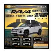 (店+)【TBCC】『台灣現貨』🔴TOYOTA RAV4🔴專車專用  遮陽簾 防曬 車內降溫 磁吸遮陽簾 全遮光 紫外線 烈日 加