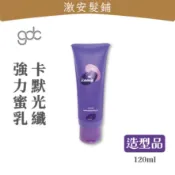 隔日到🔥 GDC 卡默 光纖強力蜜乳｜120ml｜加強型×捲度立體不毛燥×捲捲乳×捲髮造型×修護×打底×造型×寶貝蛋