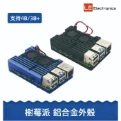 【LE電子商城】樹莓派4代 Raspberry pi 4B+ 鋁合金 鎧甲外殼 帶雙風扇 強化散熱 金屬機殼