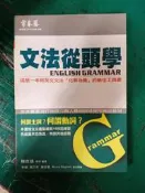 《文法從頭學》賴世雄 常春藤  約10頁劃記 I116