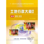 土地行政大意_ATD37／馮年勝【大東海公職】