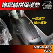 【小鳥的店】豐田 TOWN ACE VAN【輪拱保護墊 2入】橡膠墊 行李箱輪殼蓋 脚踏墊 防護蓋 保護蓋 配件改裝