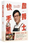 【天瓏網路書店】詹姆士快手菜：５核心觀念＋97道食譜，教你成為廚房裡的時間管理大師