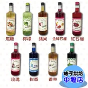【柚子烘焙材料】仰南 風味糖漿 調酒 萊姆汁 薄荷香蜜 香草風味糖漿 焦糖榛果石榴柑香蘋果玫瑰 紅石榴 藍柑橘 檸檬果露