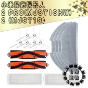 適用 副廠 小米 米家 掃拖機器人 2 pro MJST1SHW 掃地機器人 塵盒 拖布 濾網 邊刷 主刷 配件 耗材