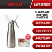 mosa 1L圓頭奶油槍 奶油發泡器 N2O奶油氣彈 雪頂飲品製作 附兩盒奶油彈