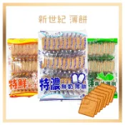電子發票+現貨 新世紀 特濃鮮奶薄燒餅 特鮮起司薄餅 特鮮蔬菜薄餅 馬來西亞 薄餅 餅乾 鮮奶薄餅 起司薄餅 蔬菜薄餅