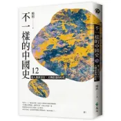 (店+)【遠流】遠流出版【不一樣的中國史12：從八旗到洋行，天朝震盪的時代──清】(9789573292180)