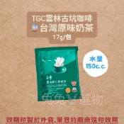 私心推薦款❤️TGC雲林古坑咖啡 台灣原味奶茶 大尖山奶茶 大尖山 奶茶包 古坑咖啡 即溶奶茶 隨手包 隨身包 單包
