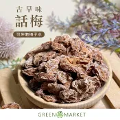 【菓青市集】古早味話梅 200G 甜話梅 冰梅 無籽梅肉 甘甜梅 甜菊梅 梅子水 酸梅茶