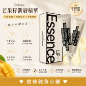 hetras.芒果籽潤唇精華