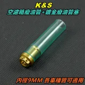 K&S 空濾箱 呼吸管 廢油管 耐油管 + 鍍金 廢油管塞 呼吸管塞 耐油管塞 油管塞 內徑9MM 各車種皆可適用