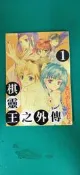 漫畫書 無釘無章--棋靈王之外傳 1 尊龍出版 D129