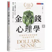 金錢心理學 暢銷增訂版 增訂版 打破你對金錢的迷思，學會聰明花費 愛閱讀 財觀 愛閱讀養生 天下文化