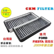 【CKM】福特 FORD FIESTA 國產 09年後 台灣原廠版 活性碳冷氣濾網 粉塵濾網 空氣濾網 超越 原廠 正廠