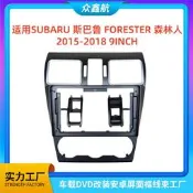 【3C驗證】適用於斯巴魯SUBARU百變套框9英寸車載中控DVD安卓導航面框車載導航 車機導航 導航壹體機 汽