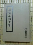 不二書店 王船山詩文集 河洛圖書出版社  精裝本