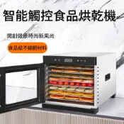 Felsted 菲仕德 【源森】 商用乾果機 8層果乾機 可視窗 乾果機 果乾機 食物烘乾機 食品乾果機
