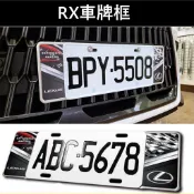 【RX車牌框】獨特有型 LEXUS凌志RX RX350 450造型車牌框 鋁框 牌照外框 前後牌框 外觀配件 配備改裝