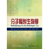 (店+)【藝軒】分子輻射生物學 (HALL：Radiobiology for the Radiologist 7/E) (2版) 洪世凱、黃正仲 9789576169847