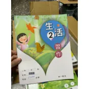 1564 二手書，國小生活二上習作，南一書局，整本寫過