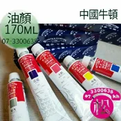 中國溫莎牛頓油畫顏料1級+2級  170ml 普通色 共54色 單支 (不包含銀色)