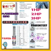  1HP 2HP 3HP 單相 三相 不銹鋼沉水式大樓專用 清水揚水泵浦 白鐵 揚水馬達 抽水馬達 深水馬達 大樓清水馬達
