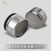 (店+)Elephant Waters 沐象 混合栓起泡頭(金屬4 & 6分牙) 起泡器 水龍頭 防噴濺 節水