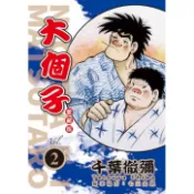 大個子 愛藏版 2/千葉徹彌 eslite誠品