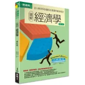 全新 / 圖解經濟學修訂版 / 易博士 /  定價：300 元